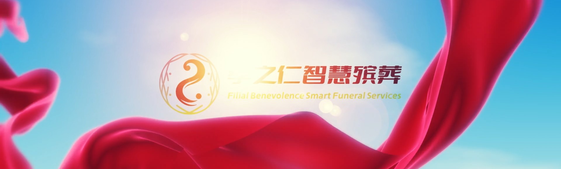 克拉玛依独山子孝之仁智慧殡葬陵墓园服务系统平台
